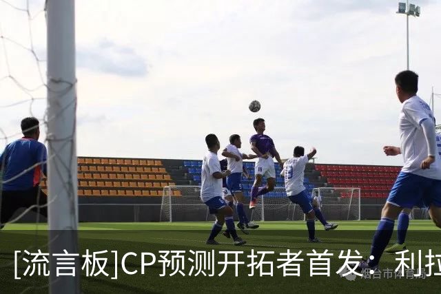 [流言板]CP预测开拓者首发：利拉德莫兰特卡马拉阿夫迪亚克林根